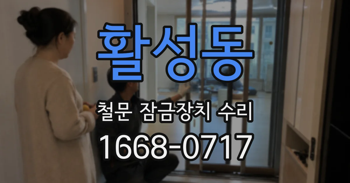 활성동 철문 잠금장치 수리