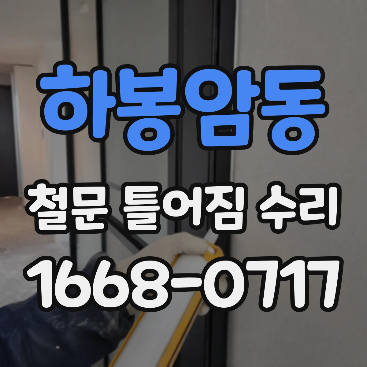 하봉암동 철문 틀어짐 수리