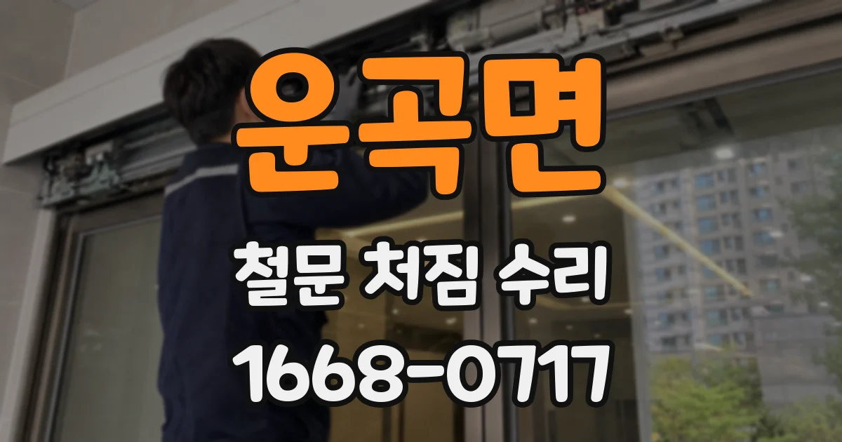 운곡면 철문 처짐 수리