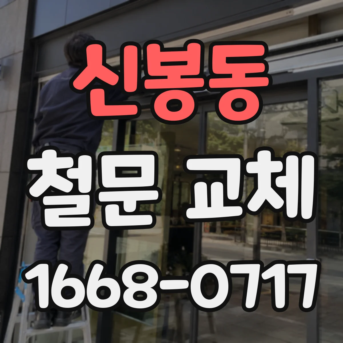 신봉동 철문 교체
