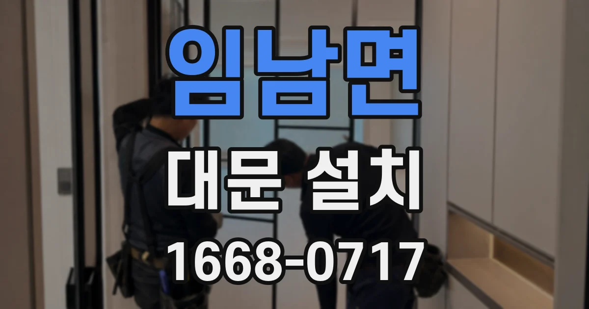 임남면 대문 설치
