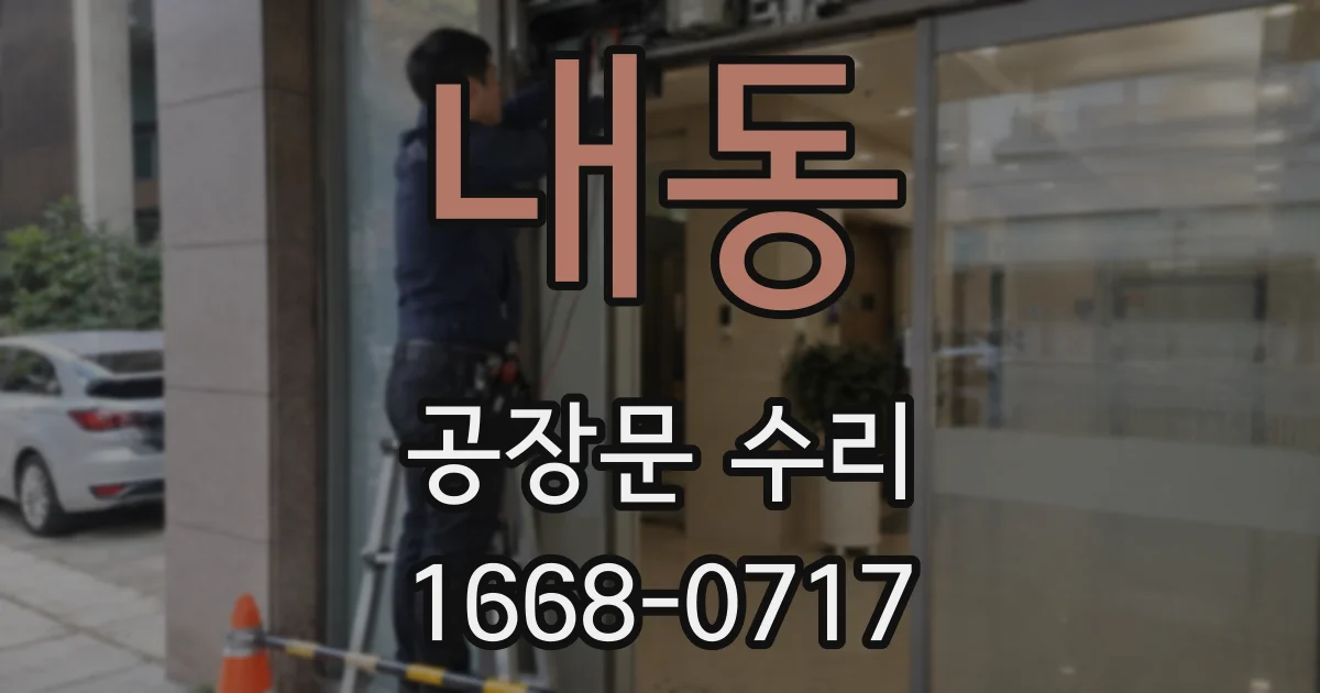 내동 공장문 수리