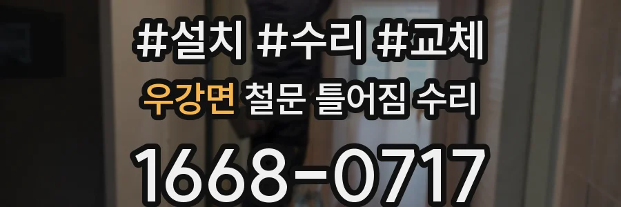 우강면 철문 틀어짐 수리