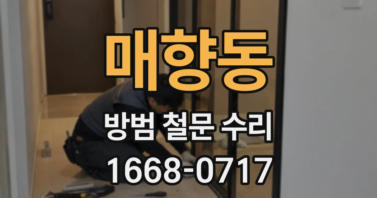 매향동 방범 철문 수리