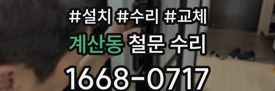 계산동 철문 수리
