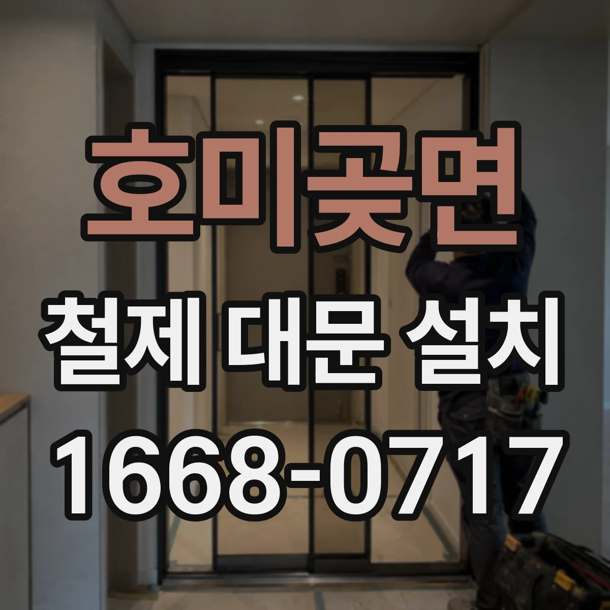 호미곶면 철제 대문 설치