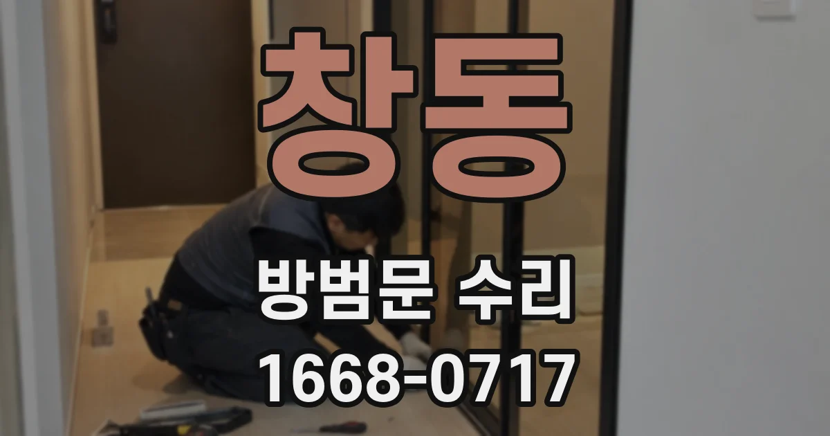 창동 방범문 수리