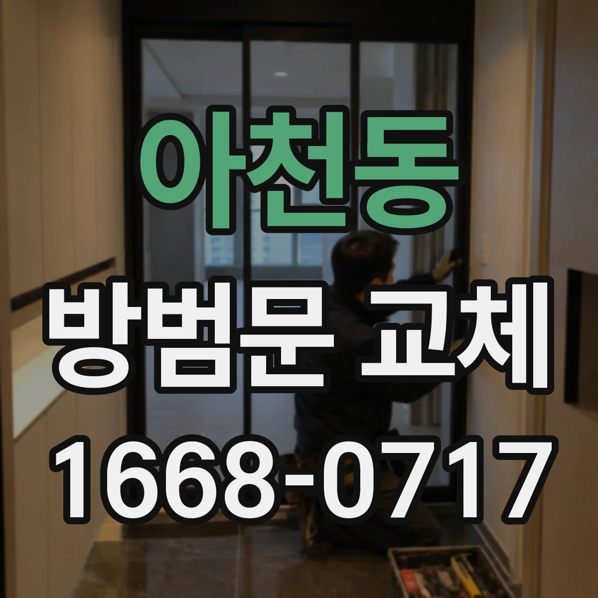 아천동 방범문 교체