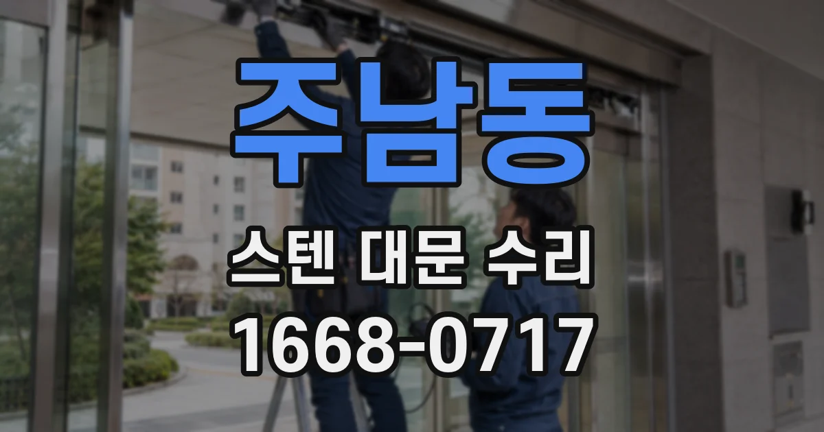 주남동 스텐 대문 수리