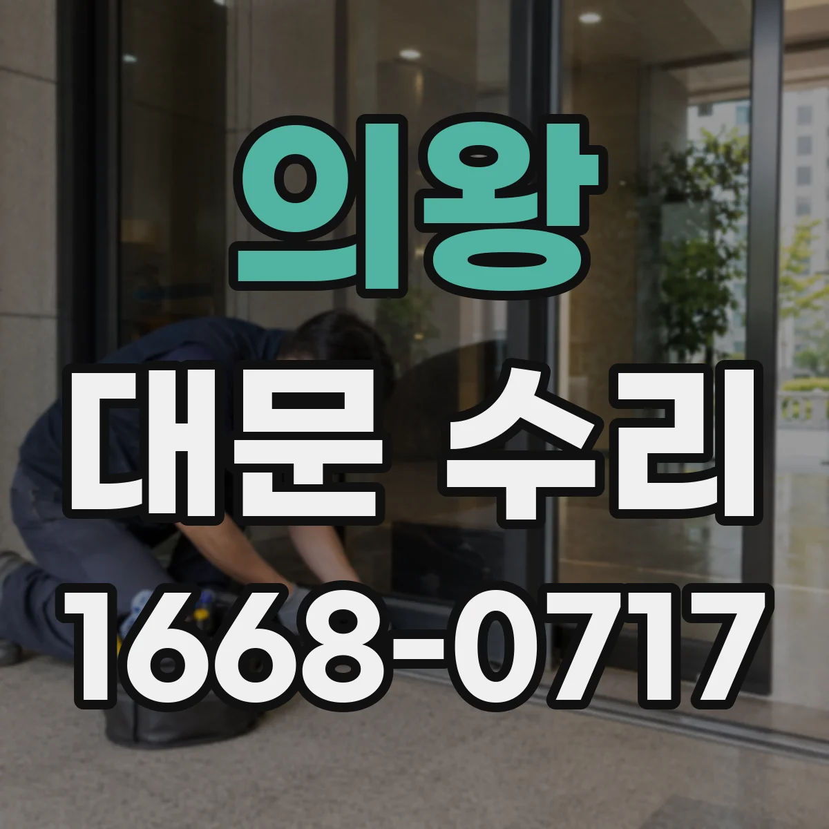 의왕 대문 수리