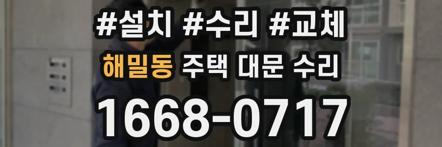 해밀동 주택 대문 수리