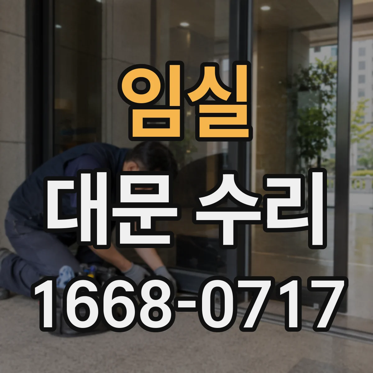 임실 대문 수리