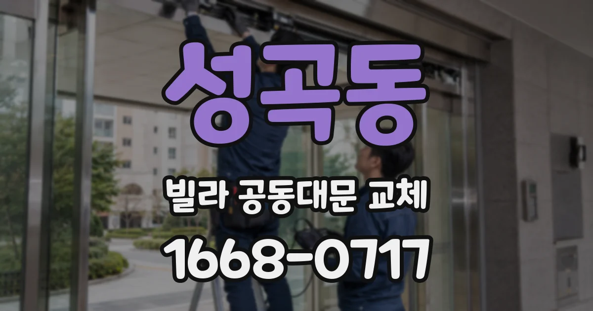 성곡동 빌라 공동대문 교체