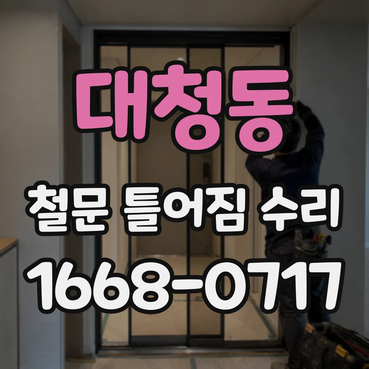 대청동 철문 틀어짐 수리