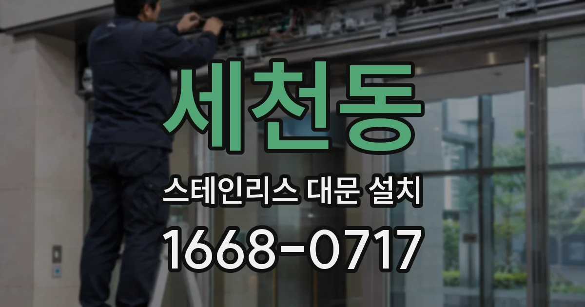 세천동 스테인리스 대문 설치