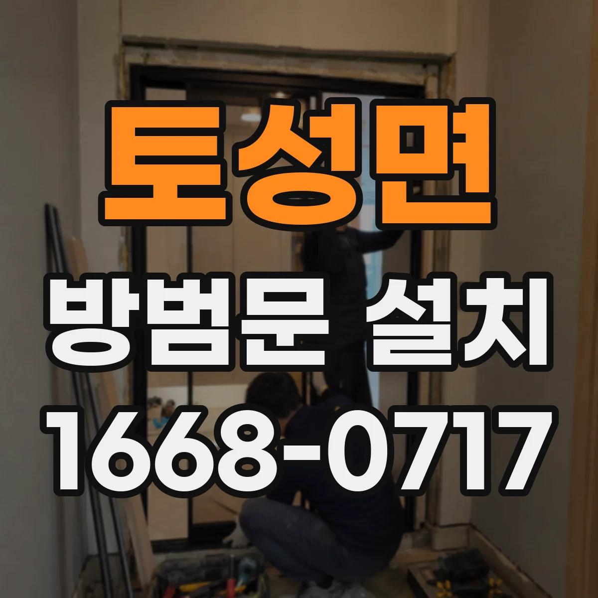 토성면 방범문 설치