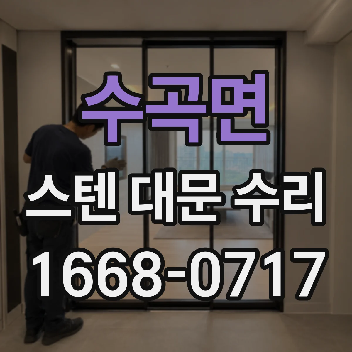 수곡면 스텐 대문 수리