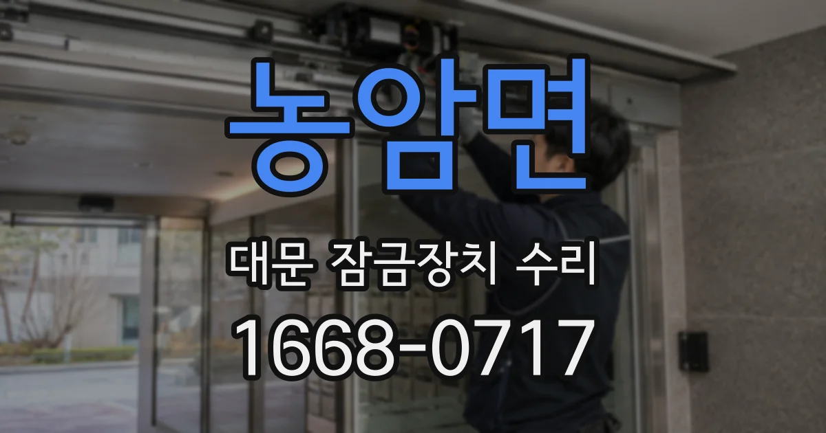 농암면 대문 잠금장치 수리