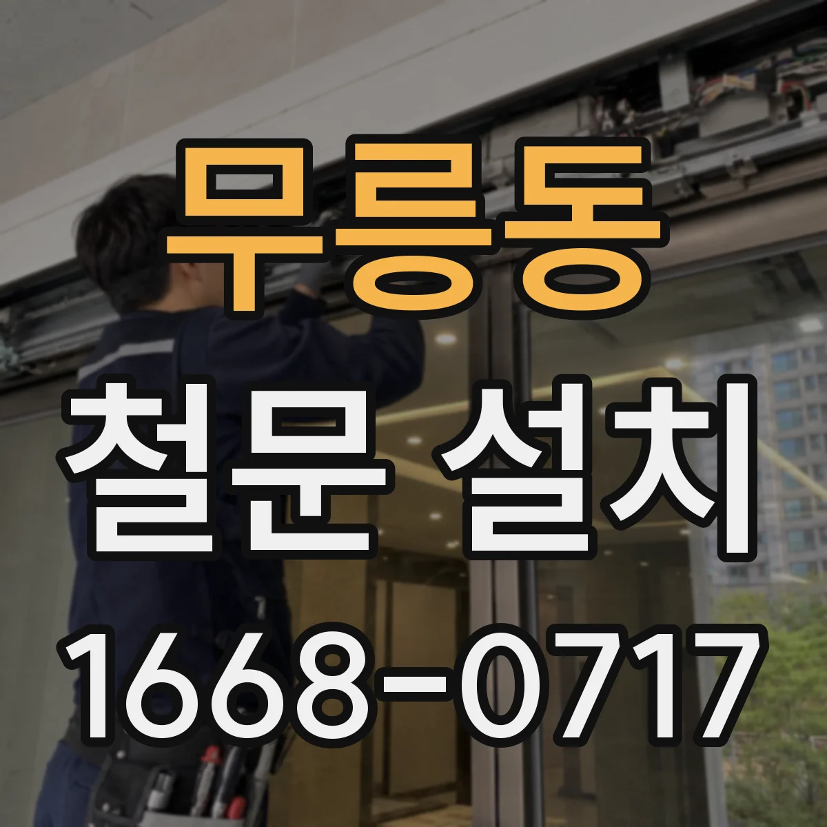 무릉동 철문 설치