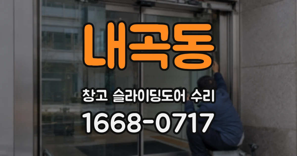 내곡동 창고 슬라이딩도어 수리
