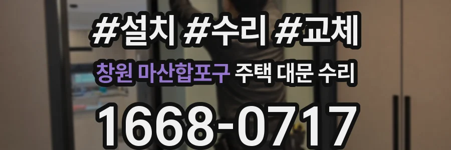 창원 마산합포구 주택 대문 수리