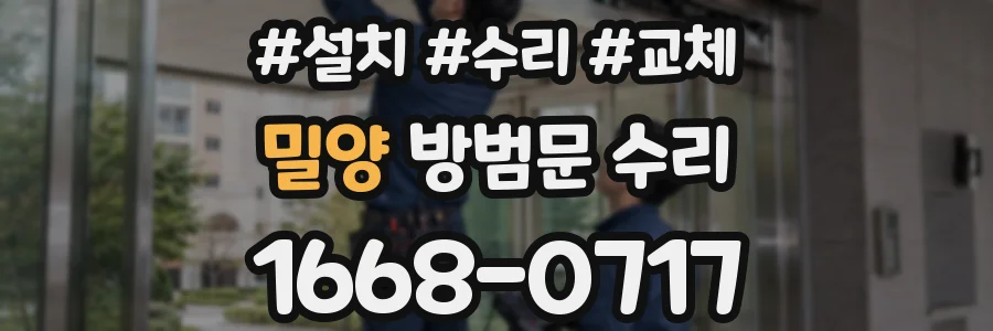 밀양 방범문 수리