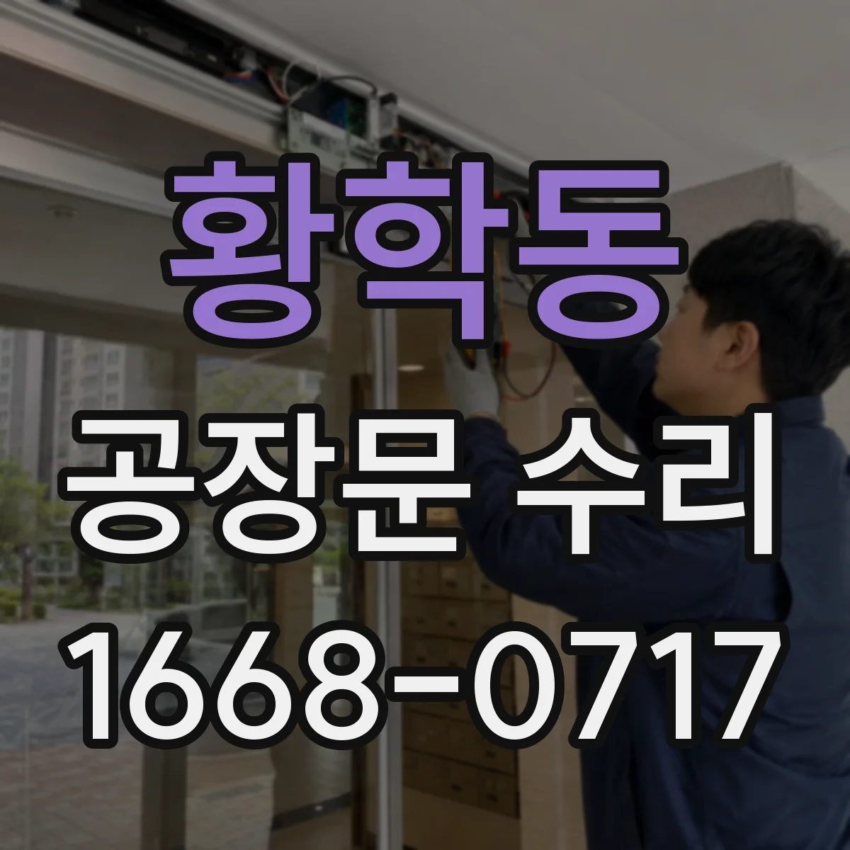 황학동 공장문 수리