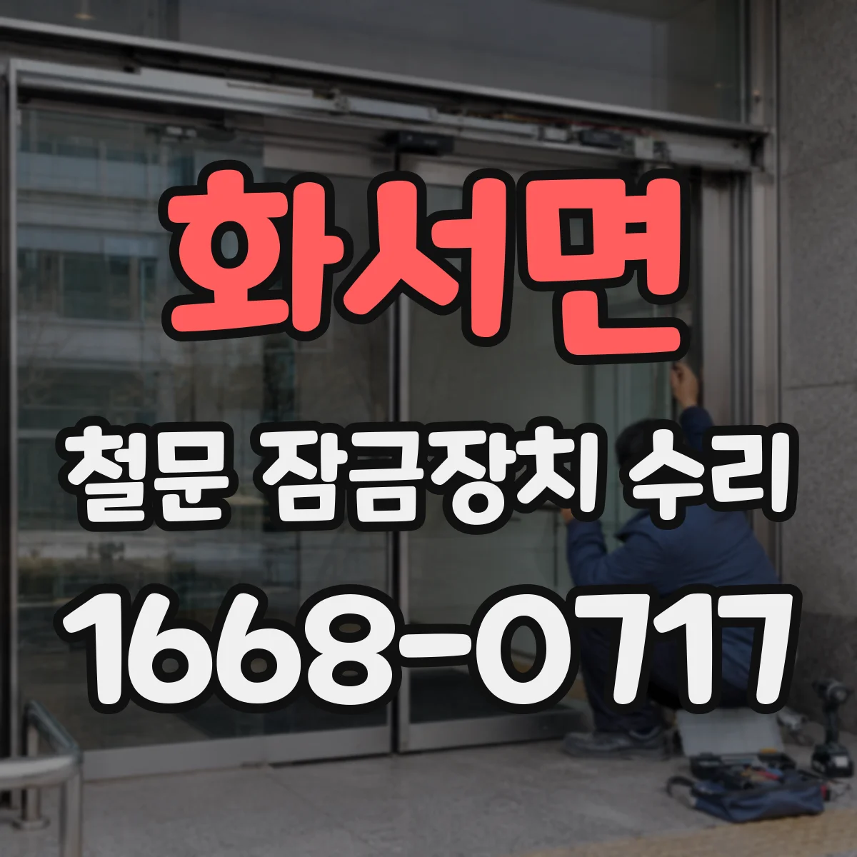 화서면 철문 잠금장치 수리