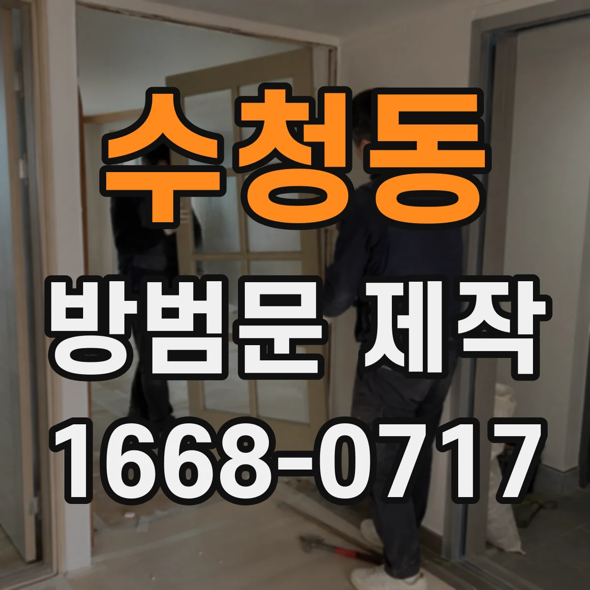 수청동 방범문 제작