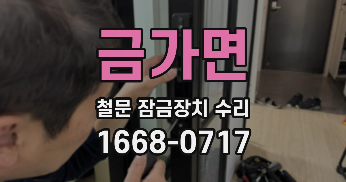 금가면 철문 잠금장치 수리