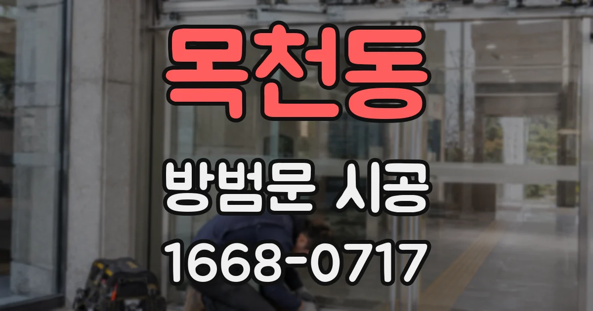 목천동 방범문 시공