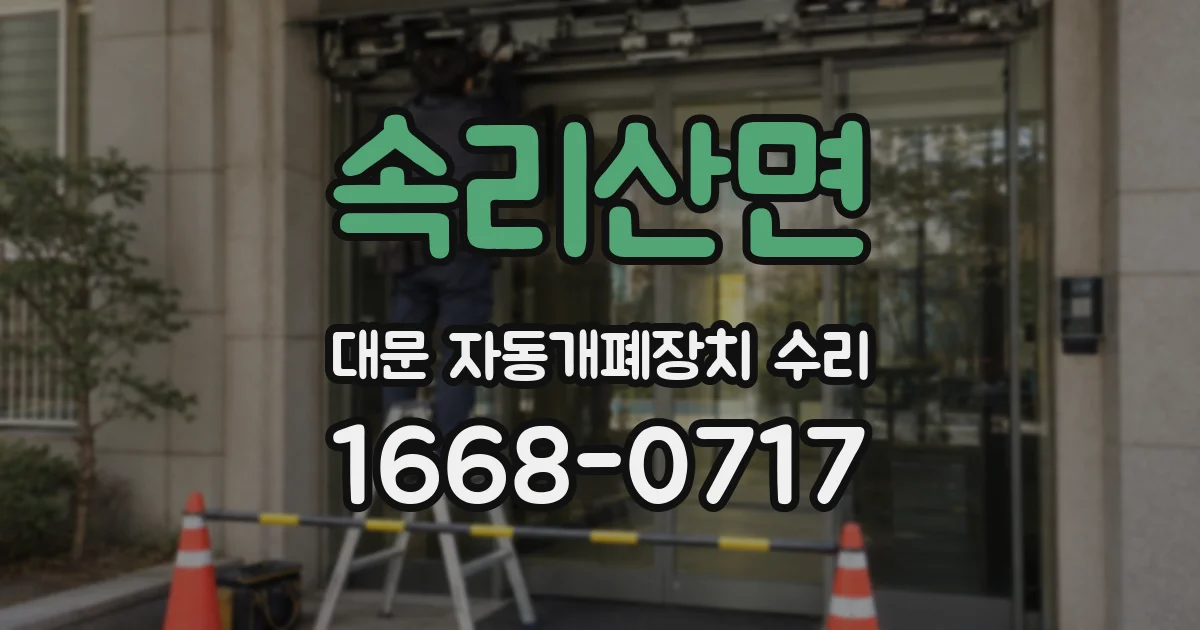 속리산면 대문 자동개폐장치 수리