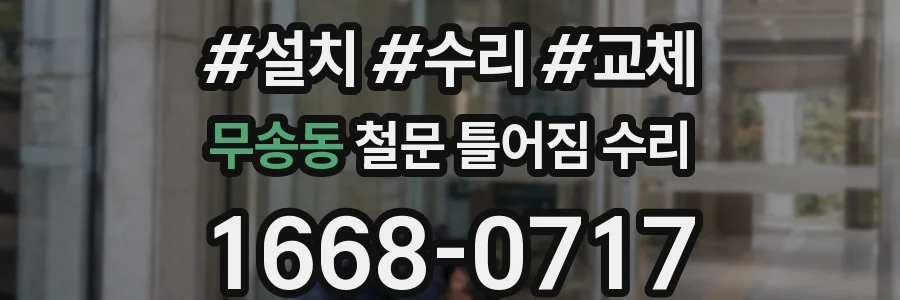 무송동 철문 틀어짐 수리