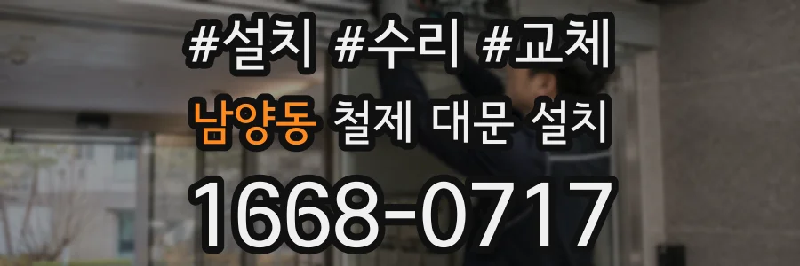 남양동 철제 대문 설치