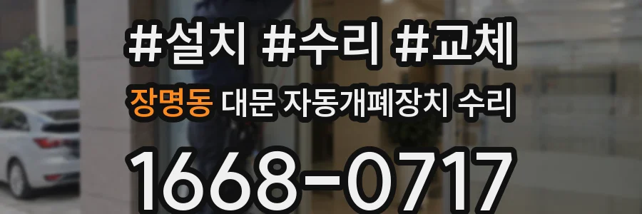 장명동 대문 자동개폐장치 수리