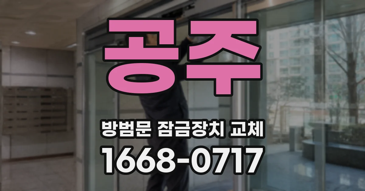 공주 방범문 잠금장치 교체