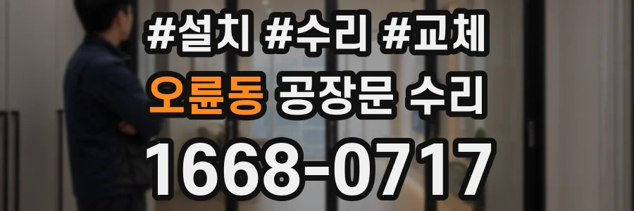 오륜동 공장문 수리