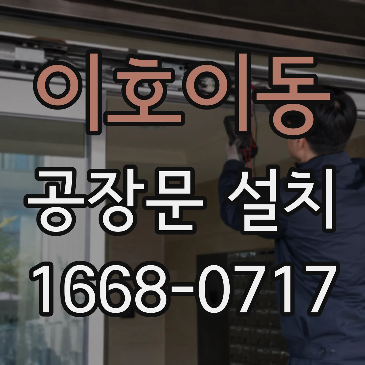 이호이동 공장문 설치