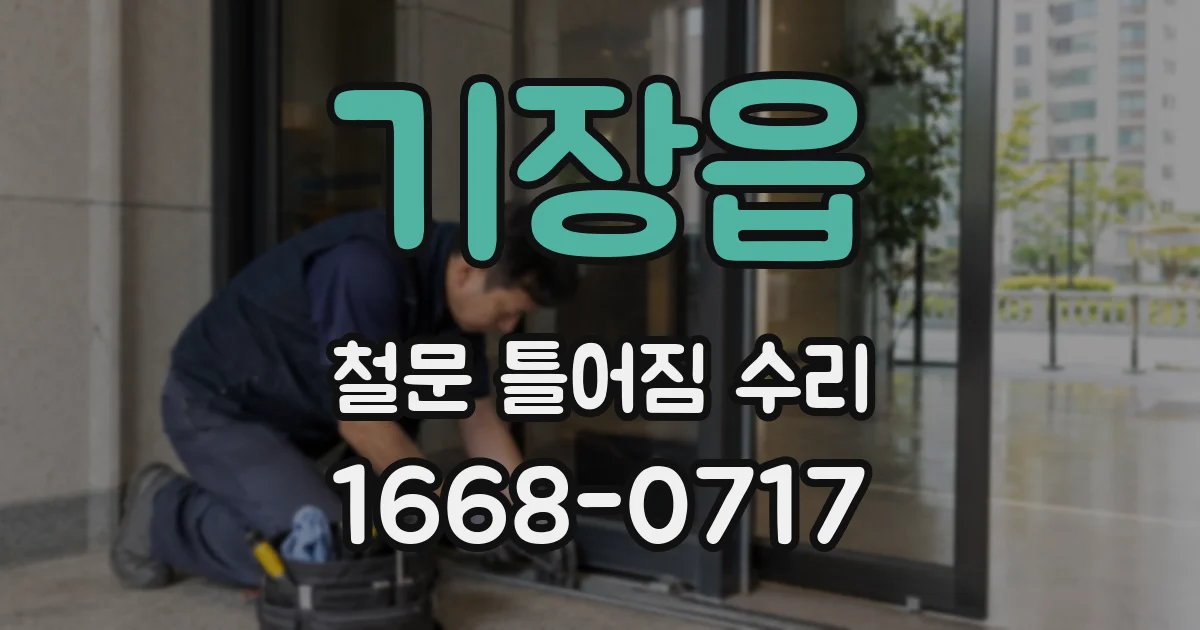 기장읍 철문 틀어짐 수리