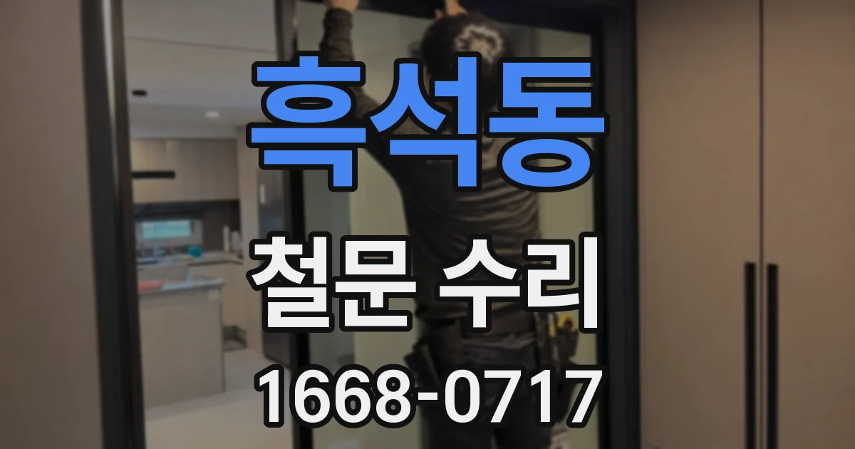 흑석동 철문 수리