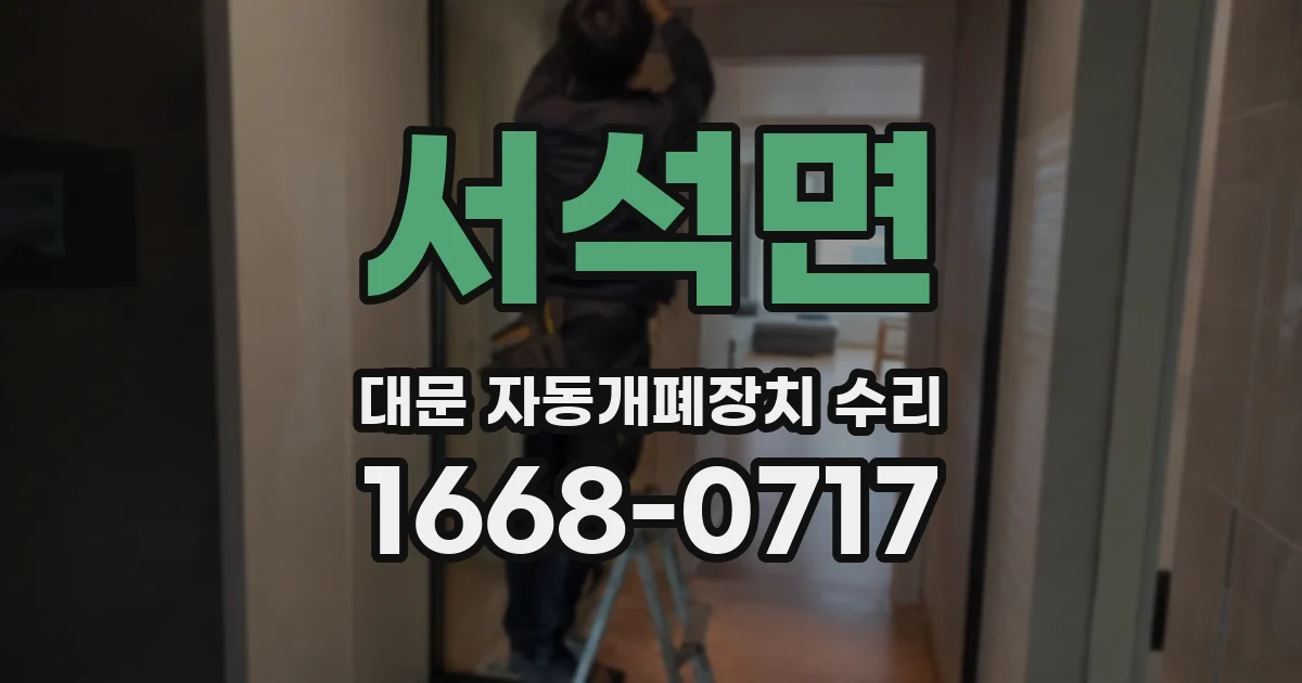 서석면 대문 자동개폐장치 수리