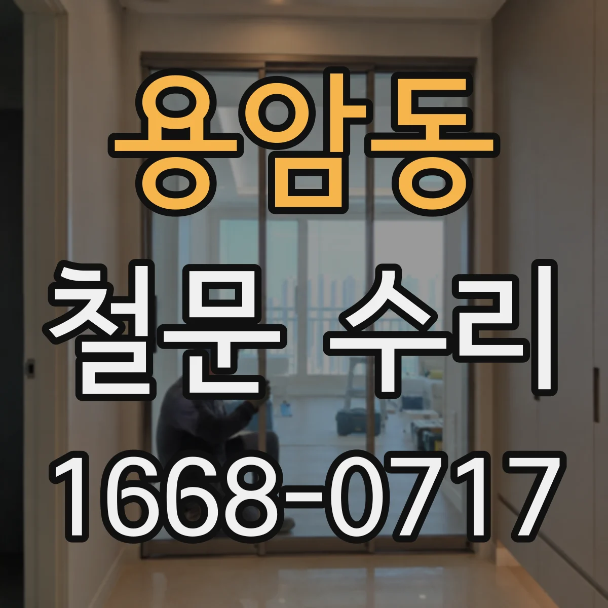 용암동 철문 수리