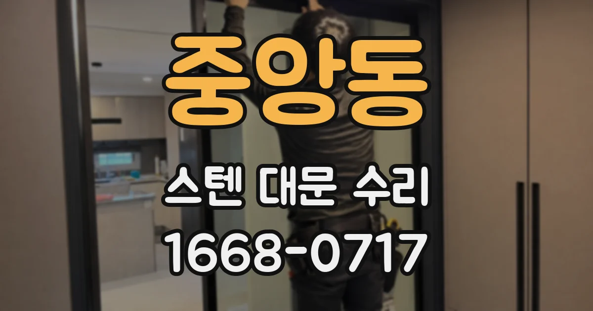 중앙동 스텐 대문 수리