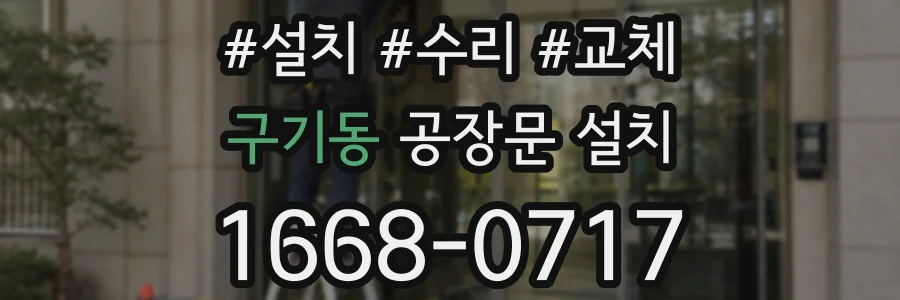 구기동 공장문 설치