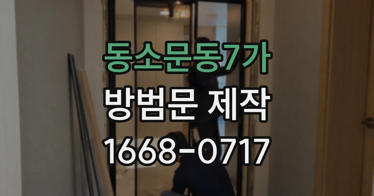 동소문동7가 방범문 제작