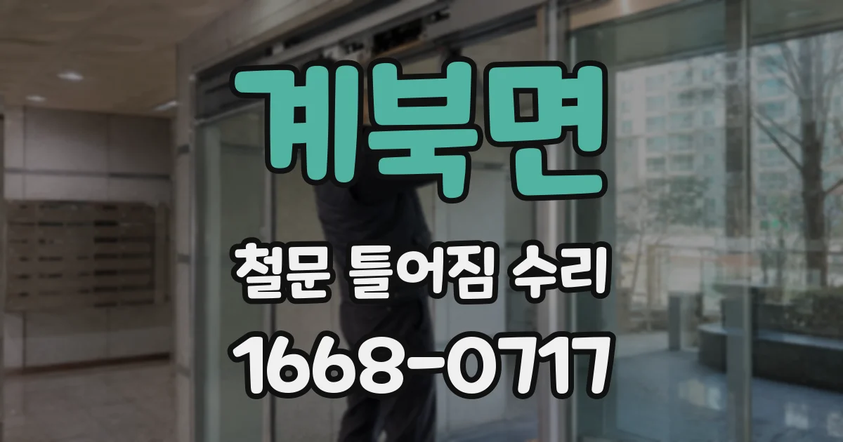 계북면 철문 틀어짐 수리