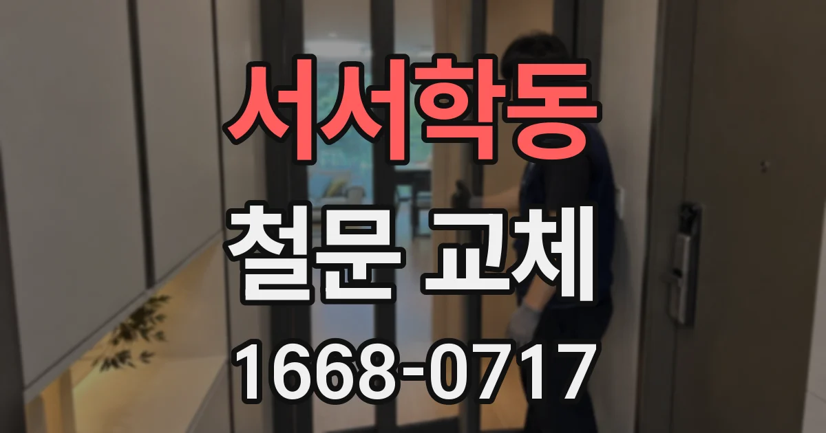 서서학동 철문 교체