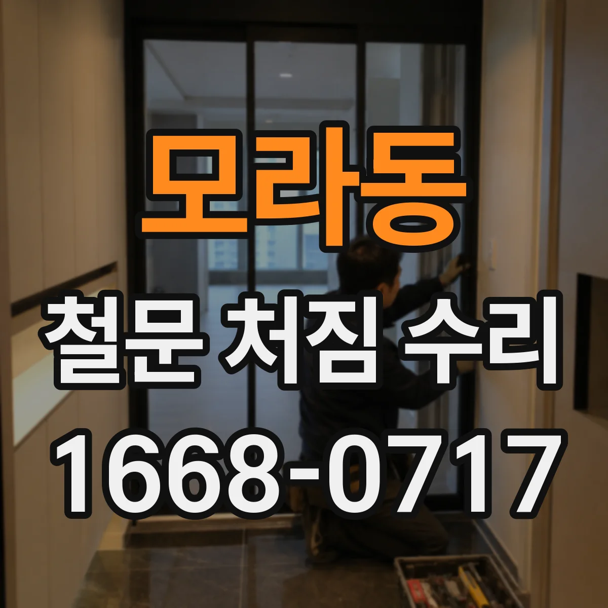 모라동 철문 처짐 수리