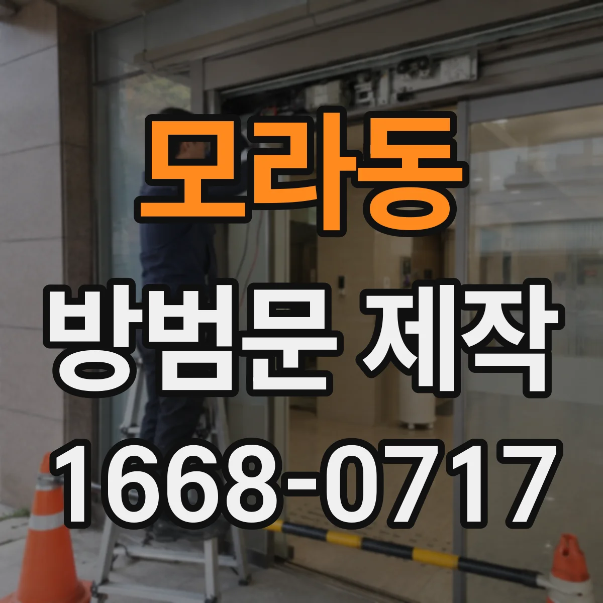 모라동 방범문 제작