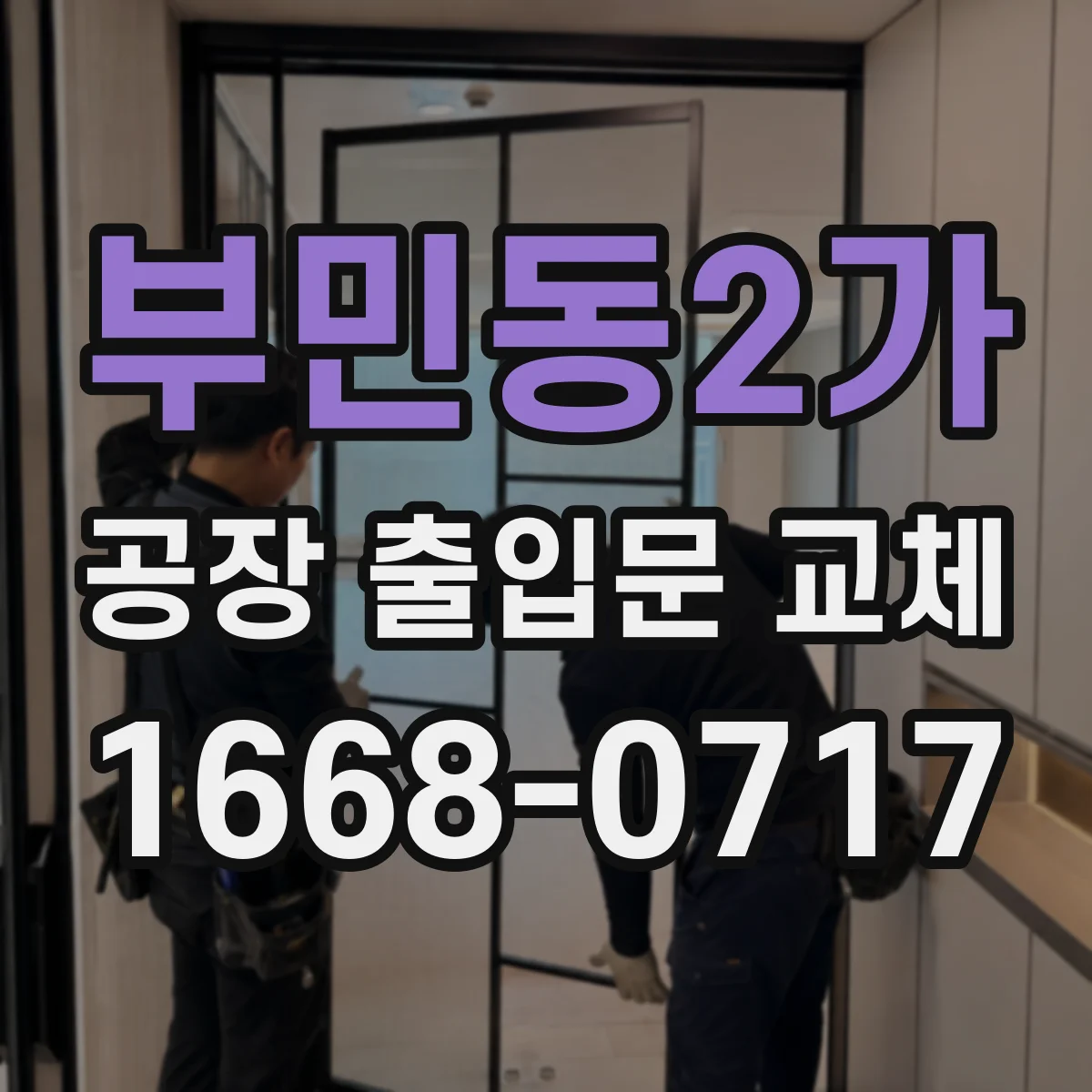 부민동2가 공장 출입문 교체